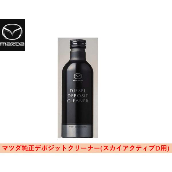 マツダ純正 ディーゼルデポジットクリーナー ディーゼル車専用 SKYACTIV-D用 250ml S...
