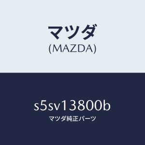 マツダ（MAZDA）ポンプ インジエクシヨン/マツダ純正部品/ボンゴ/エアクリーナー/S5SV13800B(S5SV-13-800B)