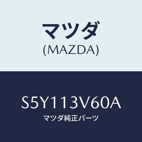 マツダ(MAZDA) ガスケツトセツト/ボンゴ/エアクリーナー/マツダ純正部品/S5Y113V60A...
