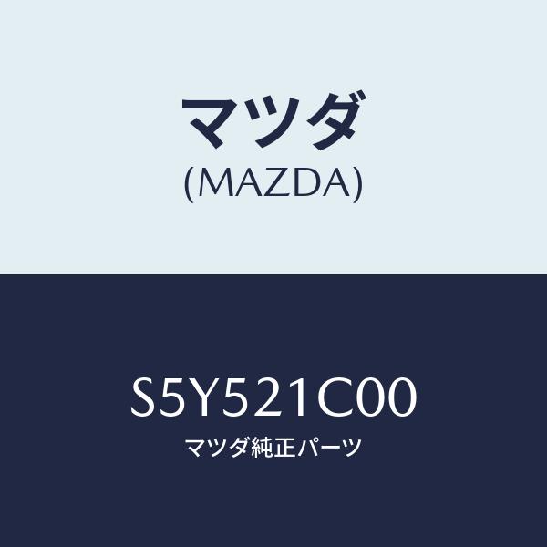 マツダ(MAZDA) バルブ、コントロール/ボンゴ/コントロールバルブ/マツダ純正部品/S5Y521...
