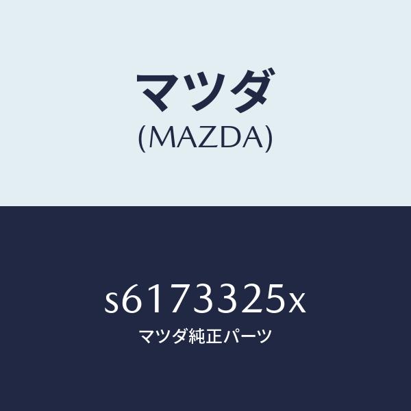 マツダ（MAZDA）プレート デイスク/マツダ純正部品/ボンゴ/フロントアクスル/S6173325X...
