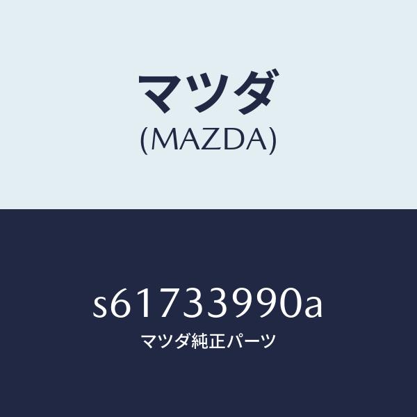 マツダ（MAZDA）キヤリパー(L) フロント ブレーキ/マツダ純正部品/ボンゴ/フロントアクスル/...