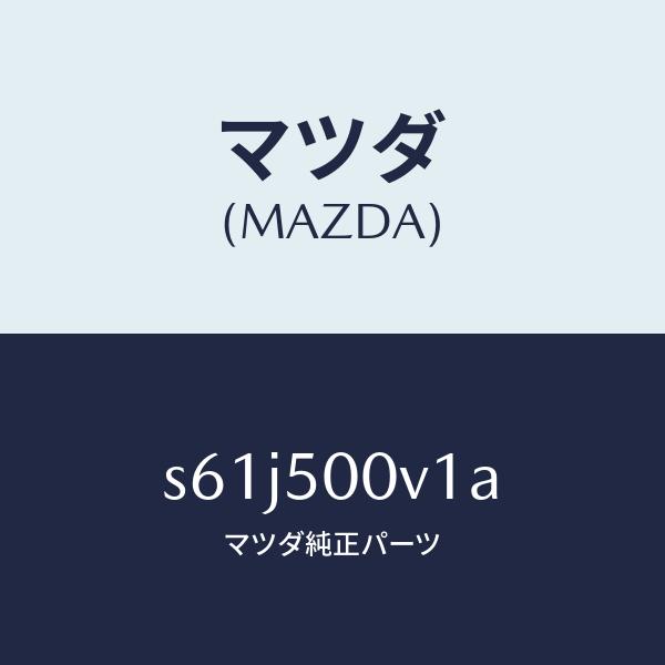 マツダ（MAZDA）デイフレクター(R) バンパー/マツダ純正部品/ボンゴ/バンパー/S61J500...