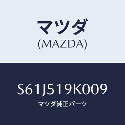 マツダ(MAZDA) スカート（Ｒ） フロントエアーダム/ボンゴ/ランプ/マツダ純正部品/S61J5...