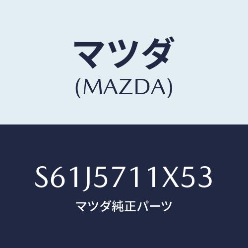 マツダ(MAZDA) オツトマン/ボンゴ/シート/マツダ純正部品/S61J5711X53(S61J-...