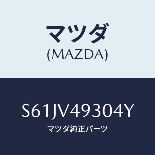 マツダ(MAZDA) ＲＲ．ＵＮＤＥＲＳＫＩＲＴ/ボンゴ/複数個所使用/マツダ純正オプション/S61...