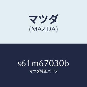 マツダ（MAZDA）ハーネス インストルメント/マツダ純正部品/ボンゴ/S61M67030B(S61M-67-030B)