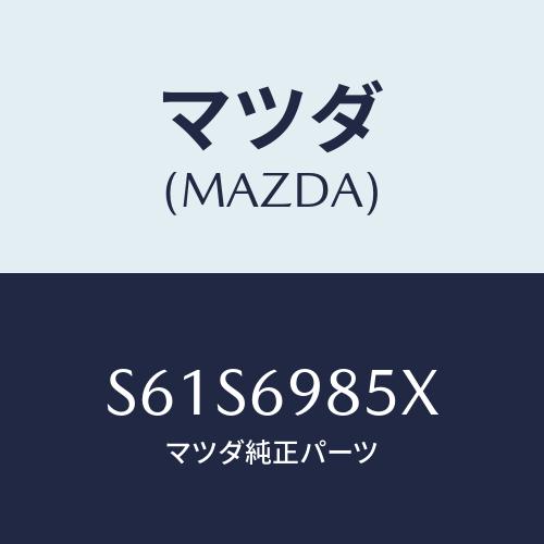 マツダ(MAZDA) レール ガイド/ボンゴ/ドアーミラー/マツダ純正部品/S61S6985X(S6...