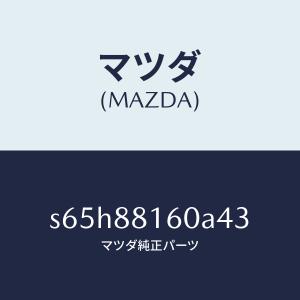 マツダ（MAZDA）クツシヨン(L) フロント シート/マツダ純正部品/ボンゴ/S65H88160A43(S65H-88-160A4)