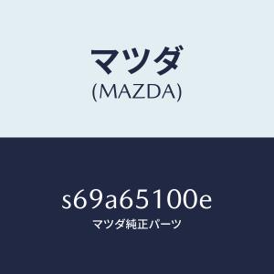 マツダ(MAZDA)ボード フロアー/マツダ純正...の商品画像