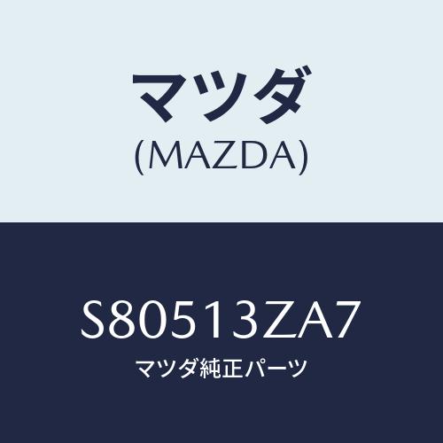 マツダ(MAZDA) リング ’Ｏ’/ボンゴ/エアクリーナー/マツダ純正部品/S80513ZA7(S...
