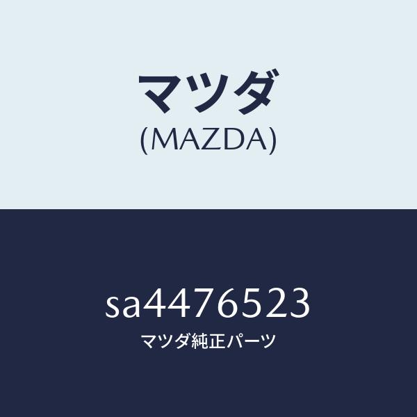 マツダ（MAZDA）ワイヤーテンプコントロール/マツダ純正部品/ボンゴ/SA4476523(SA44...