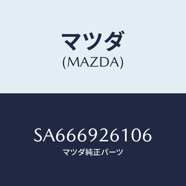 マツダ(MAZDA) アダプター、サンバイザー/ボンゴ/ドアーミラー/マツダ純正部品/SA66692...