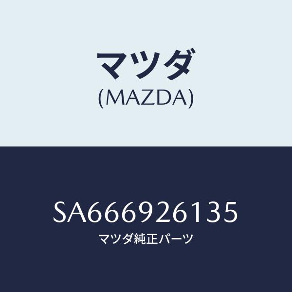 マツダ(MAZDA) アダプター、サンバイザー/ボンゴ/ドアーミラー/マツダ純正部品/SA66692...