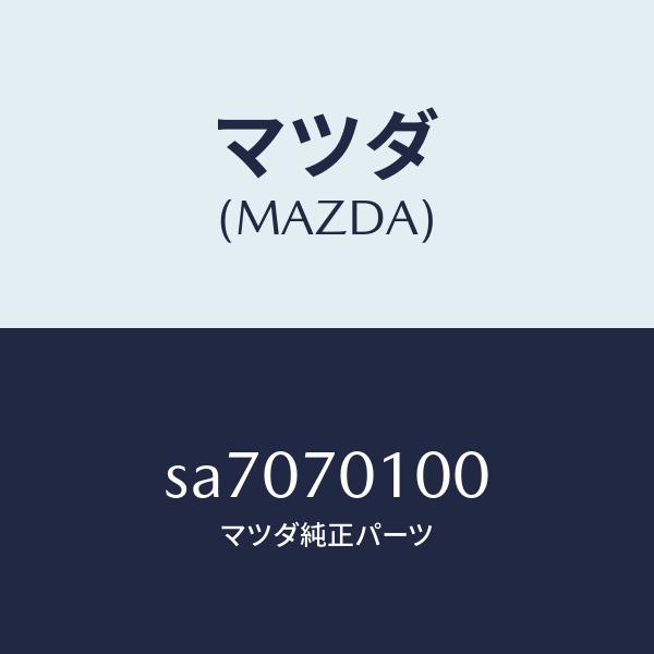 マツダ（MAZDA）パネルクオーター/マツダ純正部品/ボンゴ/リアフェンダー/SA7070100(S...