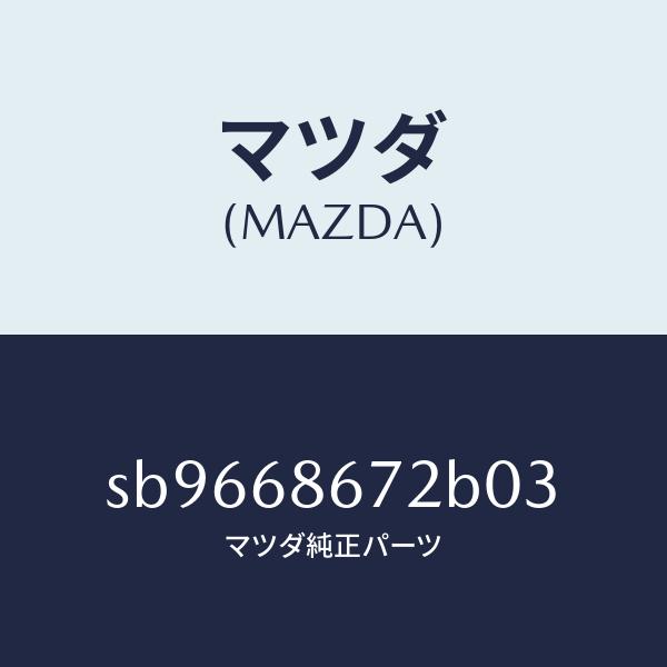 マツダ（MAZDA）MAT(C)(150X50)/マツダ純正部品/ボンゴ/SB9668672B03(...