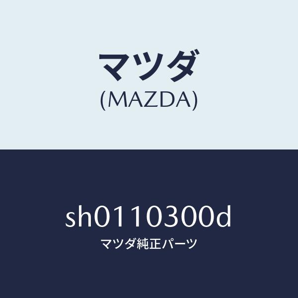 マツダ（MAZDA）ブロツクシリンダー/マツダ純正部品/ボンゴ/シリンダー/SH0110300D(S...