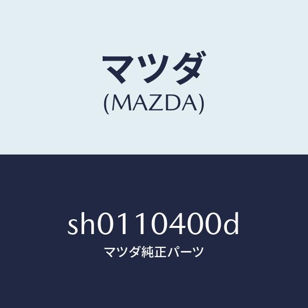 マツダ（MAZDA）オイルパン/マツダ純正部品/ボンゴ/シリンダー/SH0110400D(SH01-...