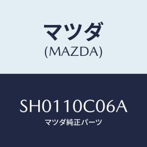 マツダ(MAZDA) プラグ ブラインド/ボンゴ/シリンダー/マツダ純正部品/SH0110C06A(...