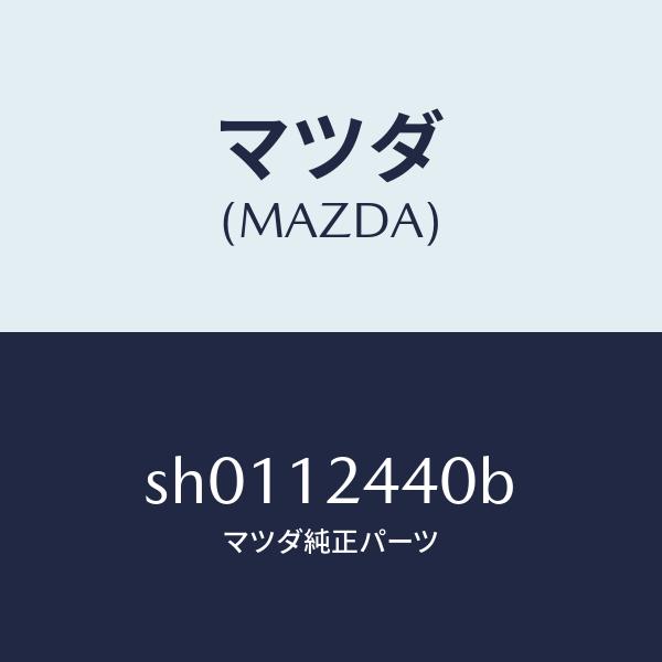 マツダ（MAZDA）カムシヤフト エグゾースト/マツダ純正部品/CX-5/SH0112440B(SH...