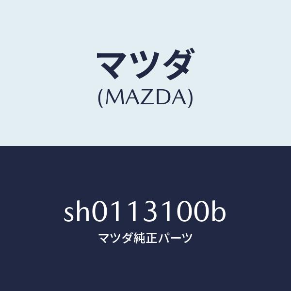 マツダ（MAZDA）マニホールド インレツト/マツダ純正部品/ボンゴ/エアクリーナー/SH01131...