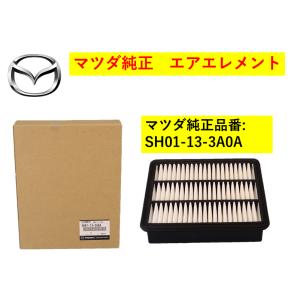 マツダ純正品 エアエレメント CX-5 アテンザセダン アテンザワゴン SH01133A0A(SH0...