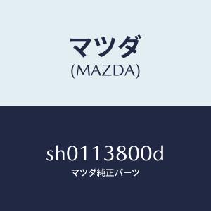 マツダ(MAZDA)ポンプ フユーエル サプライ...の商品画像