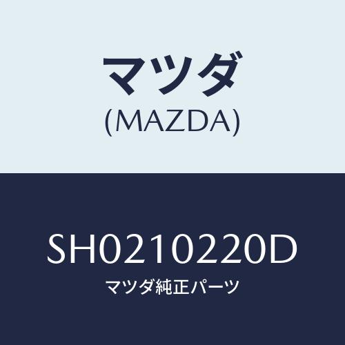 マツダ(MAZDA) カバー シリンダーヘツド/ボンゴ/シリンダー/マツダ純正部品/SH021022...