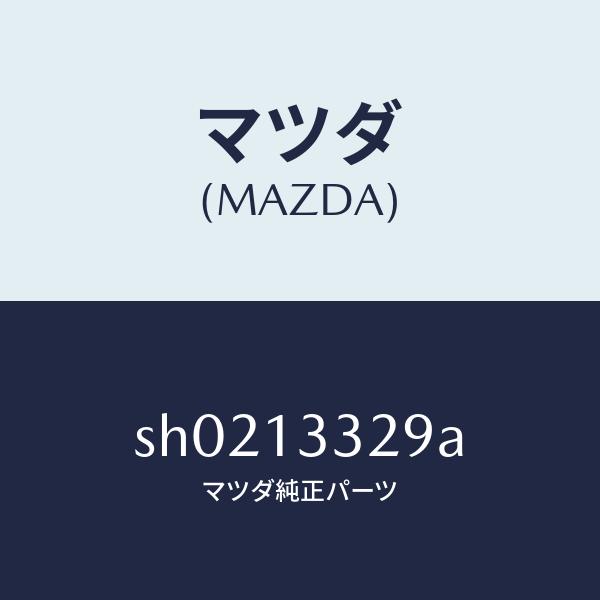 マツダ（MAZDA）スペーサー/マツダ純正部品/ボンゴ/エアクリーナー/SH0213329A(SH0...