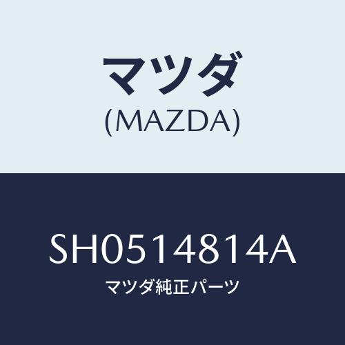 マツダ(MAZDA) ブラケツト/ボンゴ/オイルエレメント/マツダ純正部品/SH0514814A(S...