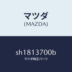 マツダ（MAZDA）ターボチヤージヤー/マツダ純正部品/ボンゴ/エアクリーナー/SH1813700B(SH18-13-700B)