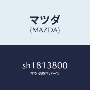 マツダ(MAZDA)ポンプ フユーエル サプライ...の商品画像