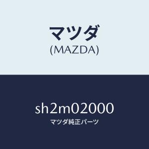 マツダ（MAZDA）エンジン CPT./マツダ純正部品/ボンゴ/エンジン系/SH2M02000(SH2M-02-000)