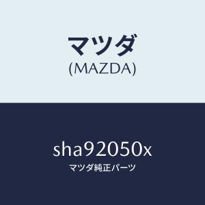 マツダ（MAZDA）コンバーター/マツダ純正部品/ボンゴ/SHA92050X(SHA9-20-50X)