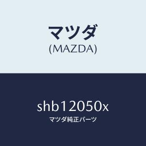マツダ（MAZDA）コンバーター/マツダ純正部品/ボンゴ/SHB12050X(SHB1-20-50X)