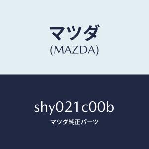 マツダ（MAZDA）バルブ コントロール/マツダ純正部品/ボンゴ/SHY021C00B(SHY0-21-C00B)