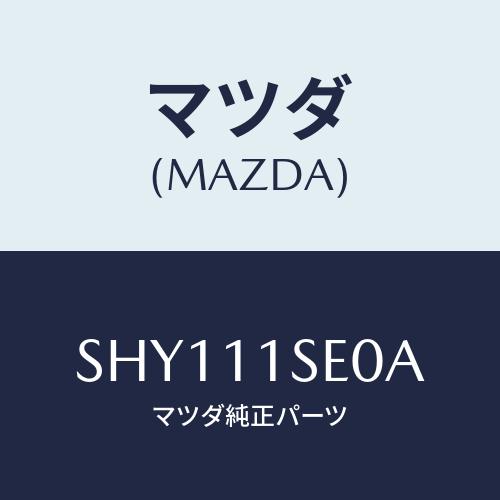 マツダ(MAZDA) メタルセツト コネクテイングロツド/シャフト/マツダ純正部品/SHY111SE...