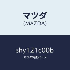 マツダ（MAZDA）バルブ コントロール/マツダ純正部品/ボンゴ/SHY121C00B(SHY1-21-C00B)