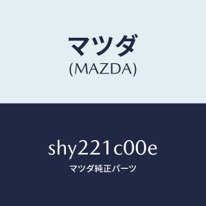 マツダ（MAZDA）バルブ コントロール/マツダ純正部品/ボンゴ/SHY221C00E(SHY2-21-C00E)