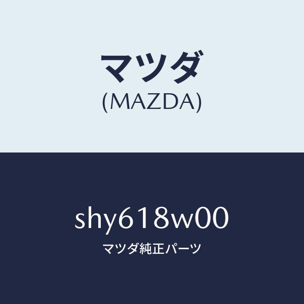 マツダ（MAZDA）サービス キツト/マツダ純正部品/エレクトリカル/SHY618W00(SHY6-...