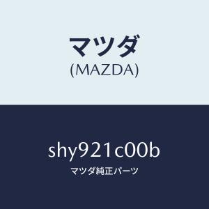 マツダ（MAZDA）バルブ コントロール/マツダ純正部品/ボンゴ/SHY921C00B(SHY9-21-C00B)