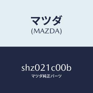 マツダ（MAZDA）バルブ コントロール/マツダ純正部品/ボンゴ/SHZ021C00B(SHZ0-21-C00B)