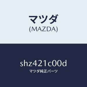 マツダ（MAZDA）バルブ コントロール/マツダ純正部品/ボンゴ/SHZ421C00D(SHZ4-21-C00D)