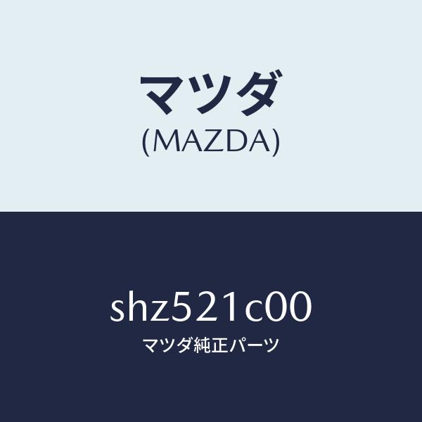 マツダ（MAZDA）バルブコントロール/マツダ純正部品/ボンゴ/SHZ521C00(SHZ5-21-...