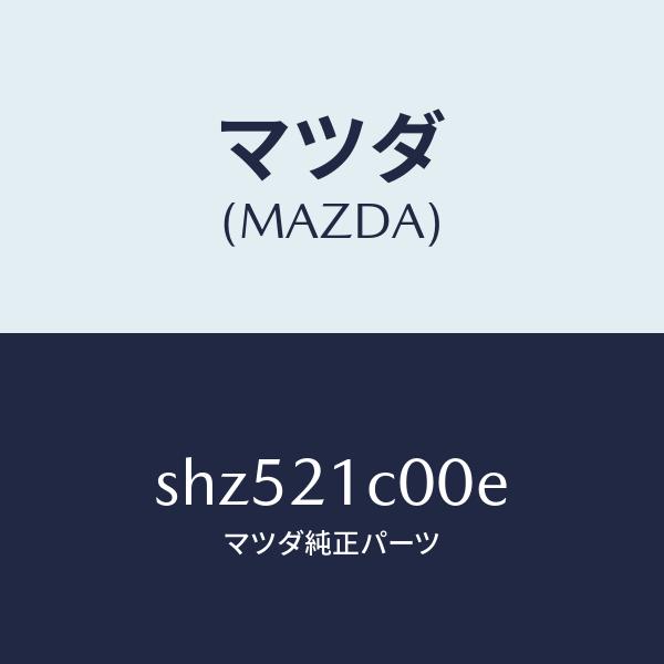 マツダ（MAZDA）バルブ コントロール/マツダ純正部品/ボンゴ/SHZ521C00E(SHZ5-2...