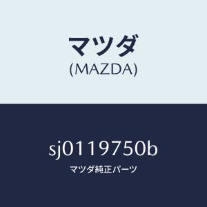 マツダ（MAZDA）バルブ コントロール/マツダ純正部品/ボンゴ/ミッション/SJ0119750B(SJ01-19-750B)