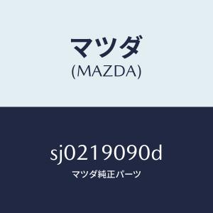 マツダ（MAZDA）オートマチツク トランスミツシヨン CP/マツダ純正部品/ボンゴ/ミッション/SJ0219090D(SJ02-19-090D)
