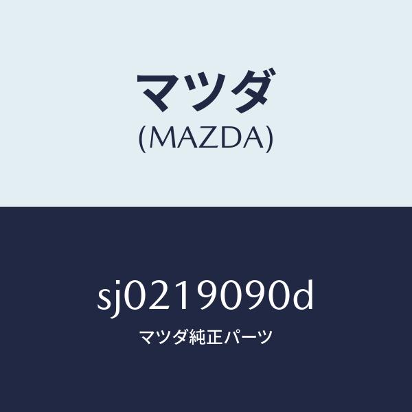 マツダ（MAZDA）オートマチツク トランスミツシヨン CP/マツダ純正部品/ボンゴ/ミッション/S...