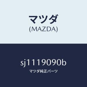 マツダ（MAZDA）オートマチツク トランスミツシヨン CP/マツダ純正部品/ボンゴ/ミッション/SJ1119090B(SJ11-19-090B)