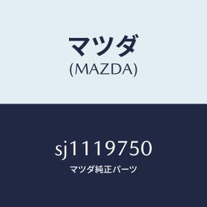 マツダ（MAZDA）バルブ コントロール/マツダ純正部品/ボンゴ/ミッション/SJ1119750(SJ11-19-750)